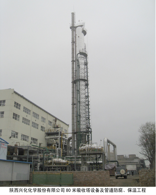 陜西興化化學股份有限公司80米吸收塔設備及管道防腐、保溫工程